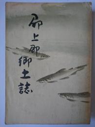 郡上郡郷土誌