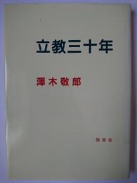 立教三十年