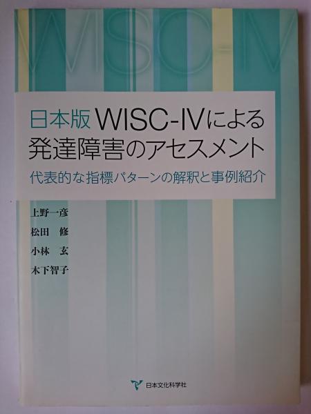 限定価格セール！ 日本版WISC-IVによる発達障害のアセスメント : 代表的な指標 ホビー