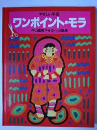 ワンポイント・モラ : やさしい手芸