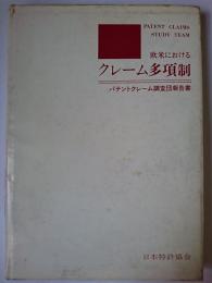 欧米におけるクレーム多項制 : パテントクレーム調査団報告書