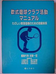 軟式庭球クラブ活動マニュアル : たのしい実践指導のための技術体系