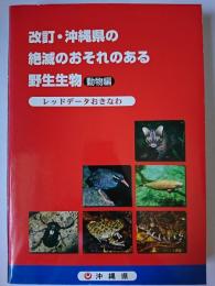 改訂・沖縄県の絶滅のおそれのある野生生物 (動物編) : レッドデータおきなわ