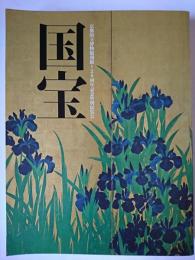 国宝 : 京都国立博物館開館120周年記念特別展覧会