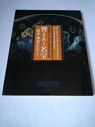 響きあう名宝 : 曜変・琳派のかがやき 静嘉堂創設130周年・新美術館開館記念展 1