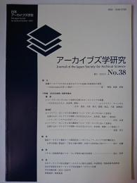 アーカイブズ学研究 No.38