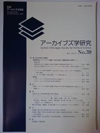 アーカイブズ学研究 No.39