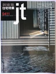 新建築・住宅特集 1994年11月号 特集 : 多摩ニュータウン 新たな都市景観の形成へ