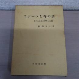 スポーツと禅の話 : あがる心理の究明と克服