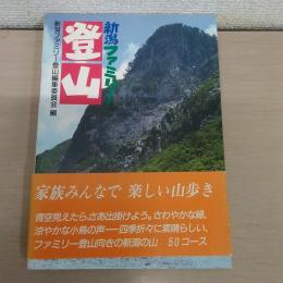 にいがたファミリー登山
