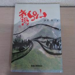 新潟50山