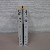 越後の山旅　上下巻