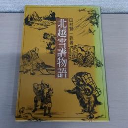 北越雪譜物語