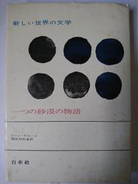 一つの砂漠の物語 ＜新しい世界の文学＞