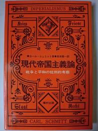 現代帝国主義論 : 戦争と平和の批判的考察
