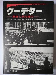 クーデター : 軍隊と政治権力