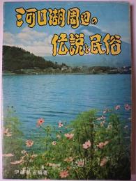 河口湖周辺の伝説と民俗