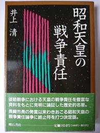 昭和天皇の戦争責任