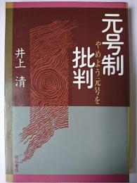 元号制批判 : やめよう元号を