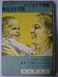戦時下ドイツの国民生活指導