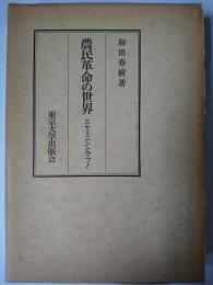 農民革命の世界 : エセーニンとマフノ