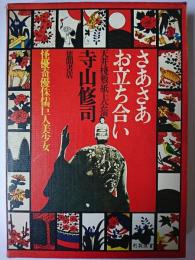 さあさあお立ち合い : 天井棧敷紙上公演