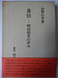 自伝 : 報徳教育の歩み