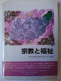 宗教と福祉 : IAHR 2005東京大会パネル記録