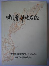 中巨摩郡地名誌