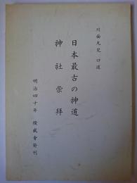 日本最古の神道 神社崇拝