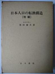 日本人口の転換構造 増補版