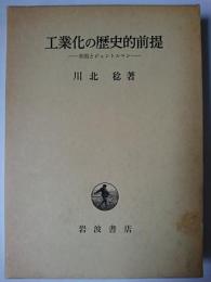 工業化の歴史的前提 : 帝国とジェントルマン