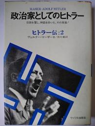 政治家としてのヒトラー ＜ヒトラー伝 2＞