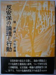 反安保の論理と行動 ＜Yushindo sosho＞