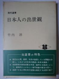 日本人の出世観 ＜現代選書＞
