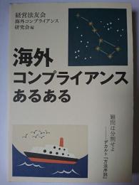 海外コンプライアンスあるある