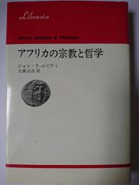 アフリカの宗教と哲学 ＜りぶらりあ選書＞ 新装版