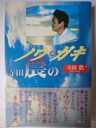 寺田農のノウ・ガキ