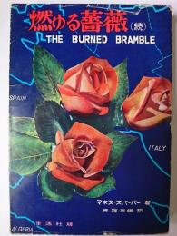 燃ゆる薔薇 続