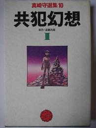 共犯幻想 3 ＜真崎守選集＞