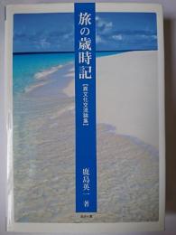 旅の歳時記 : 異文化交流論集
