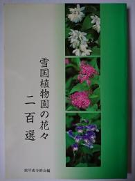 雪国植物園の花々 二百選