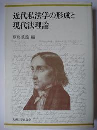 近代私法学の形成と現代法理論 新装版