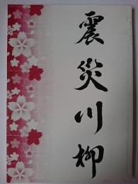 震災川柳