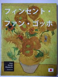 フィンセント・ファン・ゴッホ : その生涯、作品、そして仲間たち