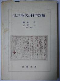 江戸時代の科学器械
