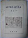 江戸時代の科学器械