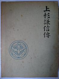 上杉謙信伝