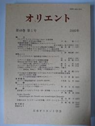 オリエント 第48巻第1号