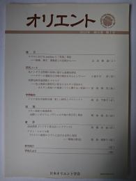 オリエント 第55巻第1号